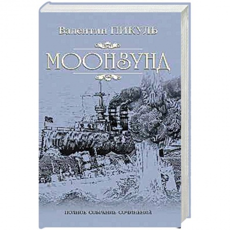 Исторический роман, книга Моонзунд  (12+), заказать