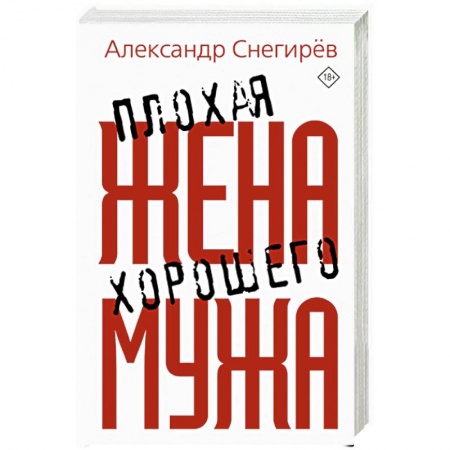 Русская современная проза, книга Плохая жена хорошего мужа заказать
