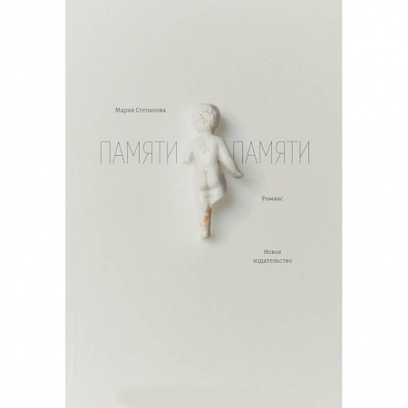 Эссе, письма, очерки, книга Памяти памяти заказать