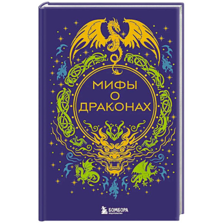 Эпос. Фольклор. Мифы, книга Мифы о драконах заказать