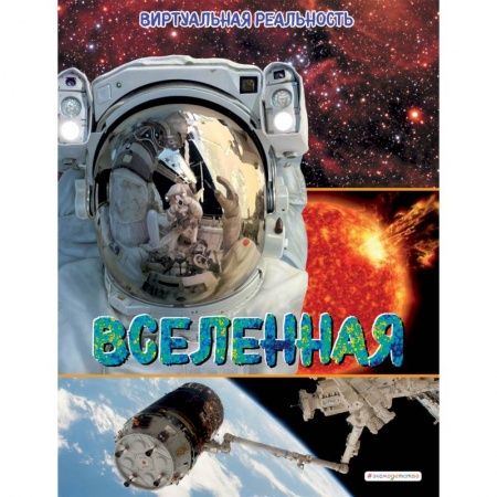 Человек. Земля. Вселенная, книга Вселенная. Виртуальная реальность заказать