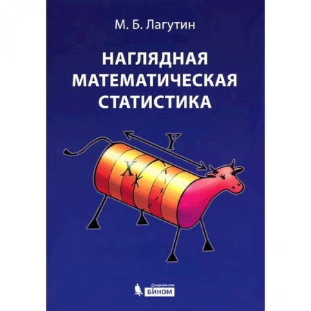 Математика. Алгебра. Геометрия, книга Наглядная математическая статистика. Учебное пособие заказать