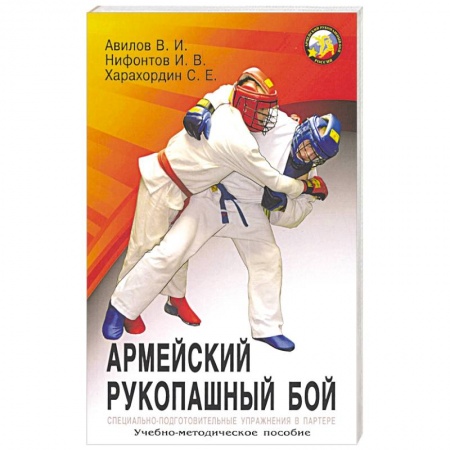 Рукопашный бой. Школа Брюса Ли. Самураи, книга Армейский рукопашный бой заказать