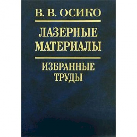 Физика, книга Лазерные материалы. Избранные труды заказать