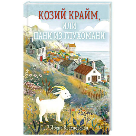Отечественный женский детектив, книга Козий крайм, или Пани из глухомани (#1) заказать