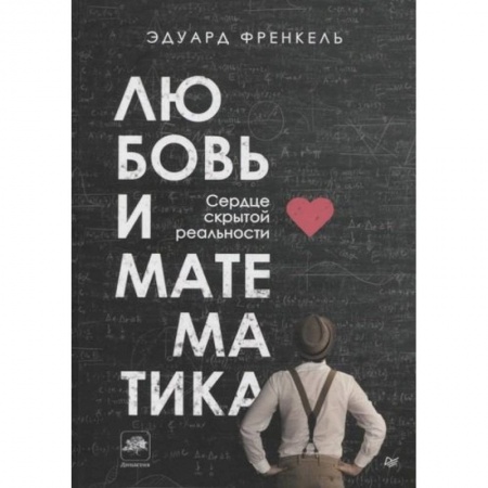 Физико-математические науки, книга Любовь и математика. Сердце скрытой реальности заказать