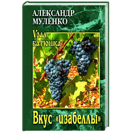Русская современная проза, книга Вкус 'изабеллы' заказать