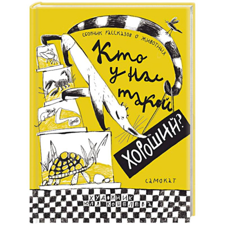 Повести и рассказы о животных, книга Кто у нас такой хороший? заказать