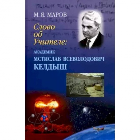 Мемуары, биографии деятелей науки, книга Слово об Учителе: академик Мстислав Всевол.Келдыш заказать