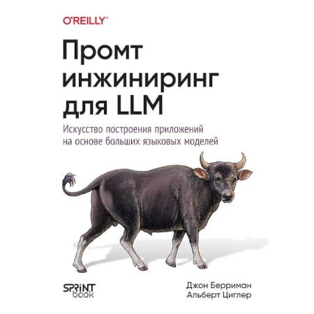 Конструкторское проектирование, книга Промт-инжиниринг для LLM. Искусство построения приложений на основе больших языковых моделей заказать