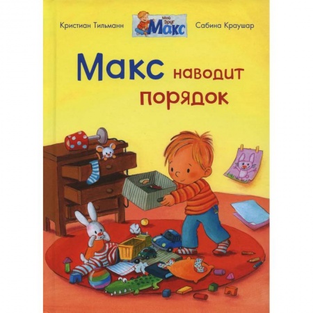 Книги для дошкольников (4-6 лет), книга Макс наводит порядок заказать