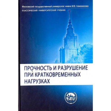 Строительство, книга Прочность и разрушение при кратковременных нагрузк заказать