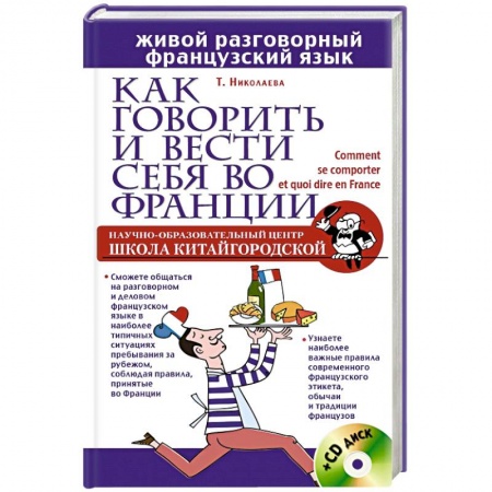 Книги, книга Как говорить и вести себя во Франции + CD заказать