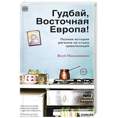 Всемирная история, книга Гудбай, Восточная Европа! заказать