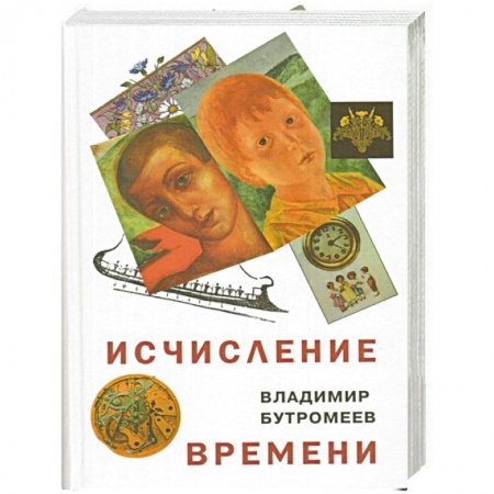 Книги, книга Исчисление времени. Роман-исток заказать