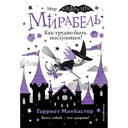 Мистика. Фантастика. Фэнтези, книга Мирабель. Как трудно быть послушным! (выпуск 2) заказать