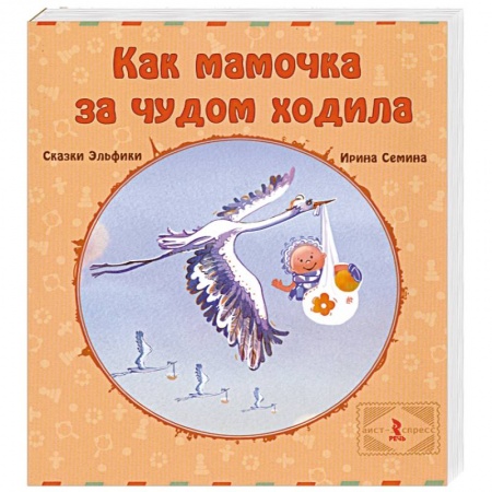 Книги, книга Как мамочка за чудом ходила заказать