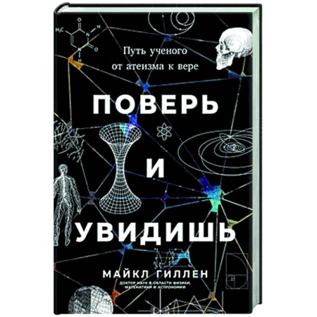 Религиоведение. История религий, книга Поверь и увидишь. Путь ученого от атеизма к вере заказать