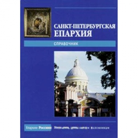 Книги, книга Санкт-Петербургская Епархия. Справочник заказать