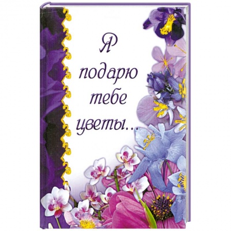 Книги, книга Я подарю тебе цветы... заказать