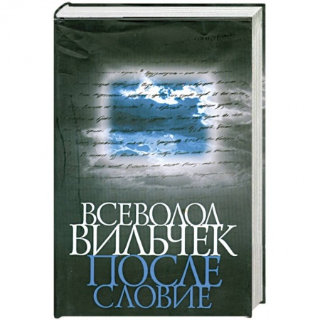 Книги, книга Всеволод Вильчек. Послесловие: Сборник заказать
