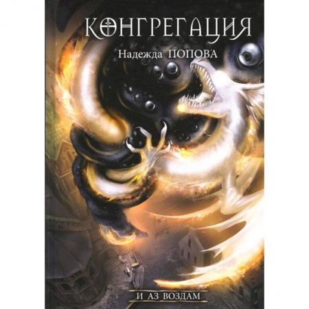 Русское фэнтези, книга И аз воздам заказать