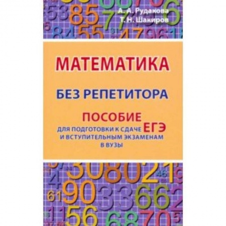 Математика. Алгебра. Геометрия, книга Математика без репетитора. Пособие для подготовки к сдаче ЕГЭ и вступительным экаменам в вузы заказать