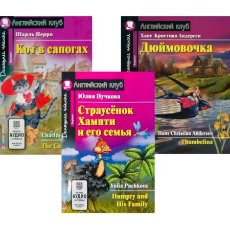 Чтение на английском языке, книга Страусенок Хампти и его семья. Кот в сапогах. Дюймовочка. (комплект из 3-х книг) заказать