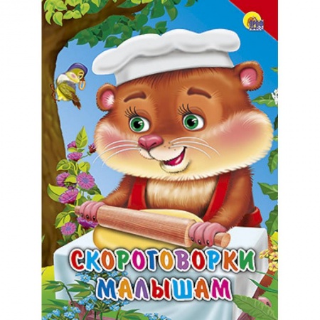 Книги, книга Скороговорки малышам. Красный уголок заказать