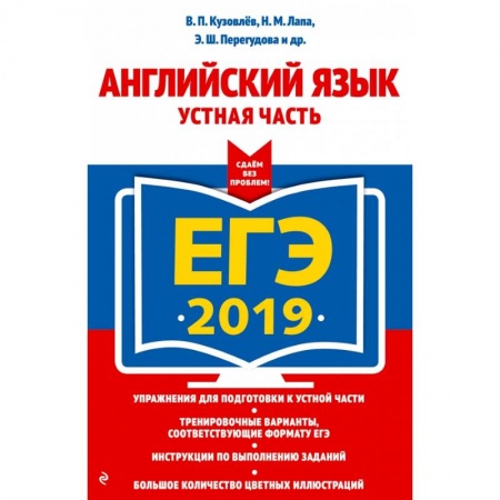 Английский язык, книга ЕГЭ-2019. Английский язык. Устная часть заказать