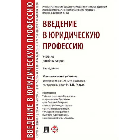 Право. Юридические науки, книга Введение в юридическую профессию. Учебник заказать