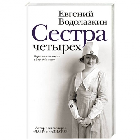 Современная художественная проза, книга Сестра четырёх заказать