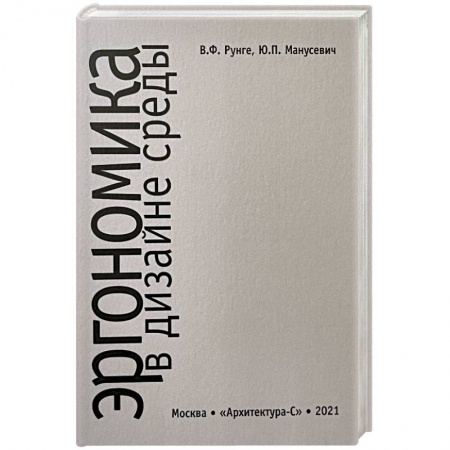 Архитектура, книга Эргономика в дизайне среды заказать