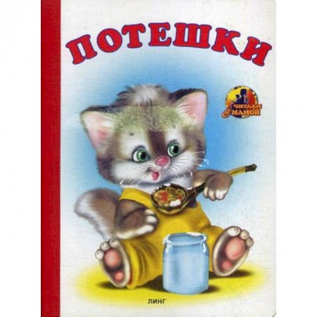 Книги для самых маленьких (0-3 года), книга Потешки заказать