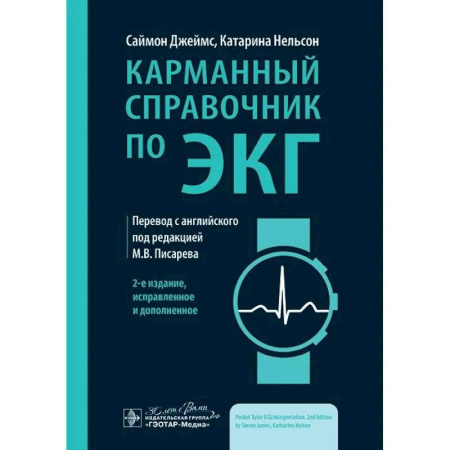 Кардиология, книга Карманный справочник по ЭКГ заказать