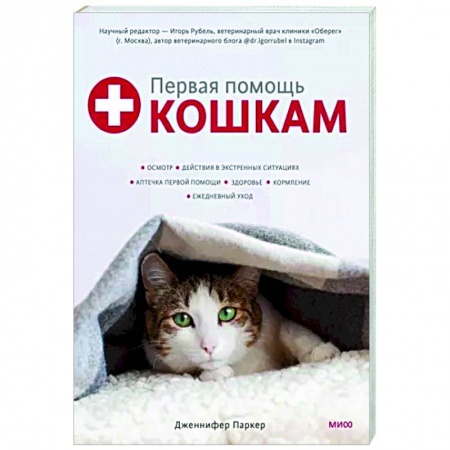 Кошки, книга Первая помощь кошкам. Осмотр, действия в экстренных ситуациях, аптечка первой помощи, здоровье, корм заказать