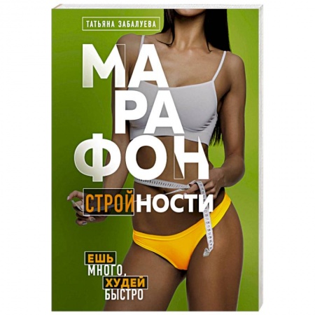 Похудание. Эффективные методы, книга Марафон стройности. Ешь много, худей быстро заказать