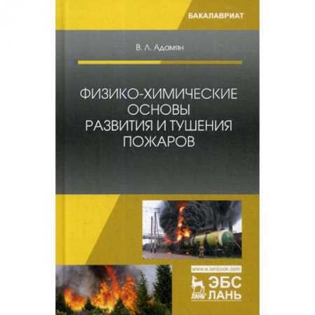 Безопасность жизнедеятельности, книга Физико-химические основы развития и тушения пожаров заказать