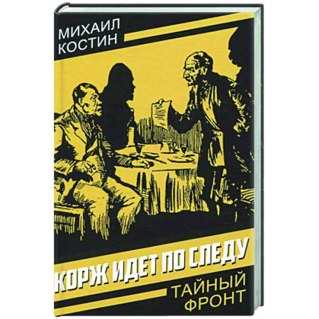 Зарубежный детектив, книга Корж идет по следу заказать
