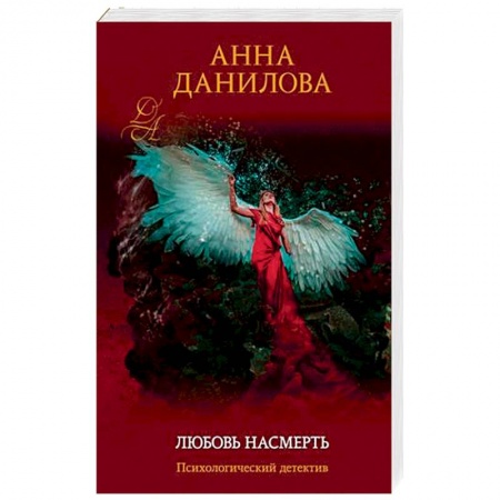 Отечественный женский детектив, книга Любовь насмерть заказать