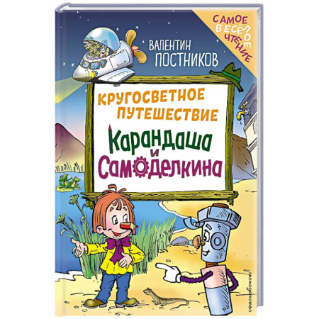 Приключения. Детективы, книга Кругосветное путешествие Карандаша и Самоделкина (ил. Ю. Якунина) заказать