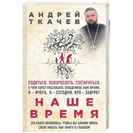 Духовная жизнь. О молитве. Монашество, книга Наше время. Зачем мы рождаемся заказать