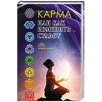 Карма, или как изменить судьбу