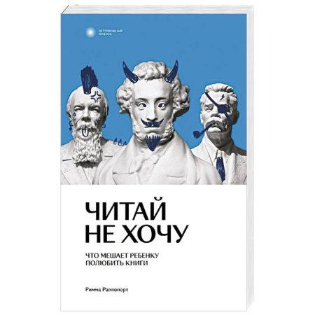 Психокоррекция детей и подростков, книга Читай не хочу. Что мешает ребенку полюбить книги заказать