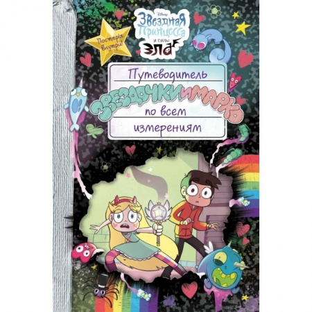 Досуг, творчество и кулинария, книга Путеводитель Звездочки и Марко по всем измерениям заказать