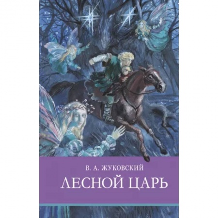 Произведения школьной программы, книга Лесной царь заказать