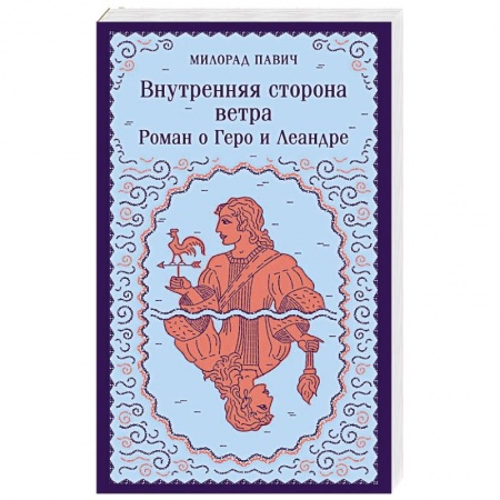 Зарубежная современная проза, книга Внутренняя сторона ветра. Роман о Геро и Леандре заказать