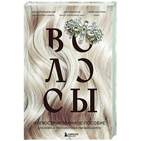 Медицинские энциклопедии и справочники, книга Волосы. Иллюстрированное пособие для врачей, трихологов и парикмахеров заказать