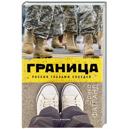 Публицистика, книга Граница. Россия глазами соседей заказать