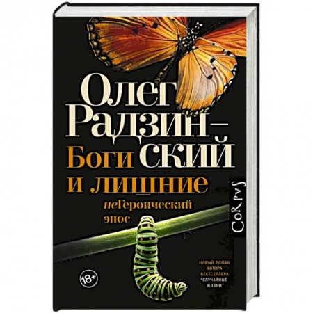 Русская современная проза, книга Боги и лишние заказать